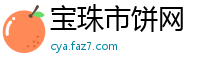 宝珠市饼网